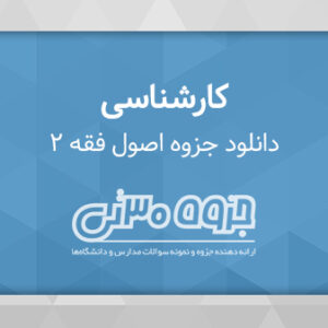 دانلود جزوه اصول فقه 2 - دکتر سعید شریعتی و حسین قافی