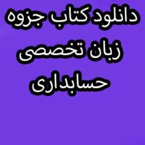 ترجمه دروس زبان تخصصی حسابداری 1 داوود اقوامی