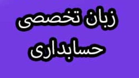ترجمه دروس زبان تخصصی حسابداری 1 داوود اقوامی