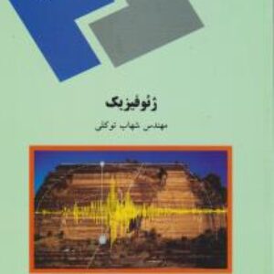 کتاب ژئوفیزیک- تالیف شهاب توکلی