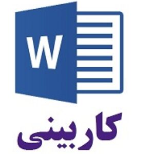 دانلود فرم تکمیل شده کاربینی رشته حقوق ثبتی ( گزارش آماده کاربینی ) ( دفترخانه اسناد رسمی )