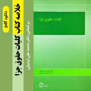 دانلود جزوه خلاصه کتاب [کلیات حقوق جزا] - (دکترمحمدعلی اردبیلی) - pdf