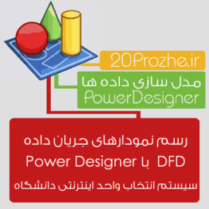 پروژه رسم نمودارهای جریان داده DFD  با Power Designer ، سیستم انتخاب واحد اینترنتی دانشگاه