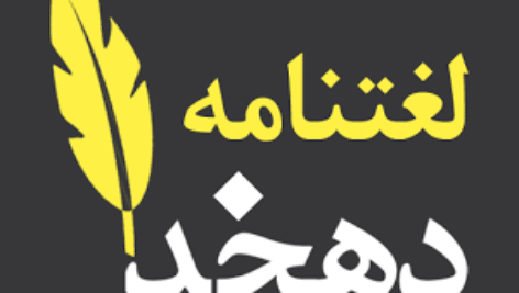 دیتابیس فرهنگ لغت دهخدا