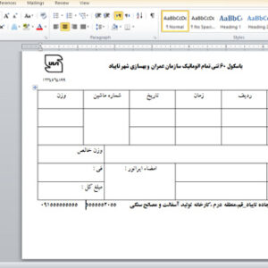 طرح آماده قبض باسکول (Word)