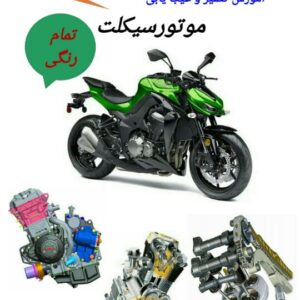 آموزش تعمیر و عیب یابی موتورسیکلت ( مصور و تمام رنگی )