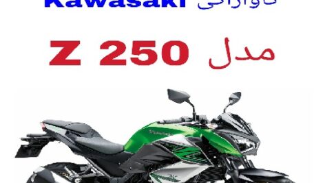 دفترچه راهنمای موتورسیکلت کاوازاکی زد 250 (Kawasaki Z 250)