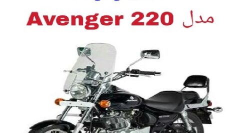 دفترچه راهنمای موتورسیکلت آونجر Avenger 220