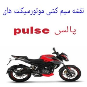 نقشه سیم کشی موتورسیکت های پالس Pulse