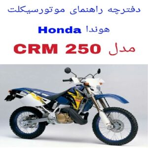 دفترچه راهنمای موتورسیکلت هوندا Honda CRM 250