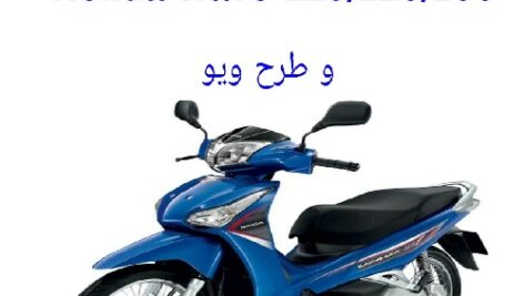 دفترچه راهنمای موتورسیکلت هوندا ویو Honda Wave 125 و طرح ویو