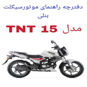 دفترچه راهنمای موتورسیکلت بنلی 150 (Benelli TNT15)