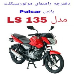 دفترچه راهنمای موتورسیکلت پالس 135 LS