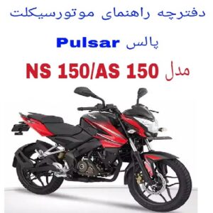 دفترچه راهنمای موتورسیکلت پالس NS 150 و AS 150