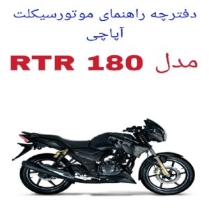 دفترچه راهنمای موتورسیکلت آپاچی 180(Apache RTR 180)