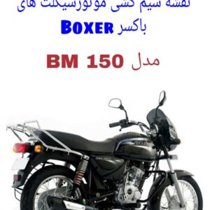 نقشه سیم کشی موتورسیکلت های باکسر 150 کاربراتور (Boxer BM 150)