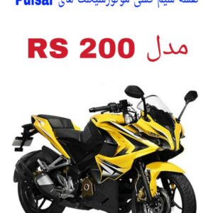 نقشه سیم کشی موتورسیکلت های RS 200 انژکتور (Pulsar RS 200 ABS)