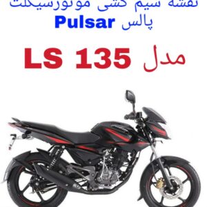 نقشه سیم کشی موتورسیکلت پالس 135 (Pulsar LS 135)