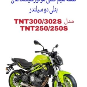 نقشه سیم کشی موتورسیکلت های بنلی دو سیلندر مدل (Benelli TNT300/250/250S)