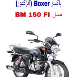 نقشه سیم کشی موتورسیکلت های باکسر 150 انژکتور ( Boxer BM 150 FI)