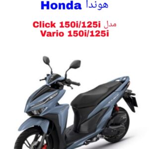 نقشه سیم کشی موتورسیکلت های هوندا کلیک Honda Click (Vario) 150i/125i