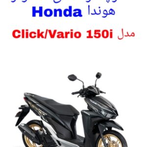 دفترچه راهنمای موتورسیکلت هوندا کلیک 150 (Honda Click 150i)