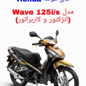 نقشه سیم کشی موتورسیکلت های هوندا ویو Honda Wave 125i/s (انژکتور و کاربراتور)