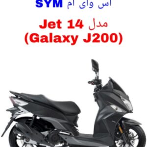 دفترچه راهنمای موتورسیکلت SYM Jet 14 (گلکسی J200)