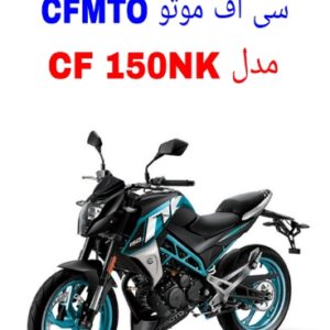 نقشه سیم کشی موتورسیکلت های CFMOTO 150 NK