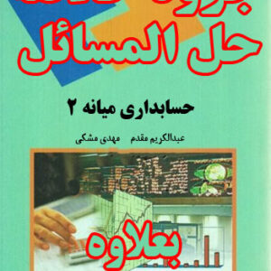 دانلود جزوه و خلاصه و راهنمای حل المسائل حسابداری میانه 2 - بر اساس کتاب مقدم و مشکی - حسابداری پیام نور - pdf