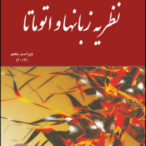 دانلود کتاب نظریه زبانها و اتوماتا - تالیف پیتر لینز - ترجمه جعفر تنها، محمد سلیمانی تبار - فنی و مهندسی - pdf
