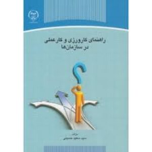 دانلود کتاب راهنمای کارورزی و کار عملی در سازمان ها - سعید حسینی - علوم تربیتی پیام نور - pdf