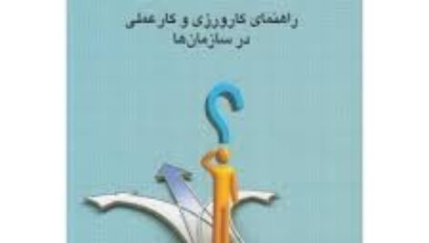 دانلود کتاب راهنمای کارورزی و کار عملی در سازمان ها – سعید حسینی – علوم تربیتی پیام نور – pdf