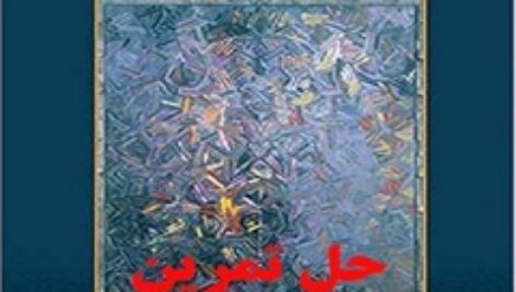 دانلود حل تمرین ریاضیات گسسته و کاربرد آن ویرایش ششم  Discrete Mathematics and Its Applications Rosen Kenneth