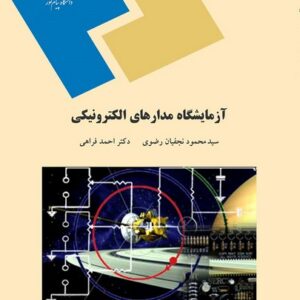 دانلود کتاب آزمایشگاه مدار الکتریکی 1 - رشته کامپیوتر- تالیف سید محمود نجفیان رضوی - فنی و مهندسی پیام نور