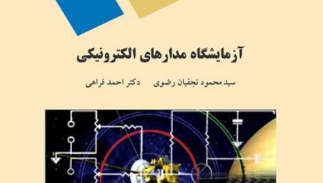 دانلود کتاب آزمایشگاه مدار الکتریکی 1 – رشته کامپیوتر- تالیف سید محمود نجفیان رضوی – فنی و مهندسی پیام نور