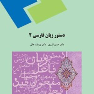 دانلود کتاب دستور زبان فارسی 2 - حسن انوری، یوسف عالی - ادبیات پیام نور - pdf