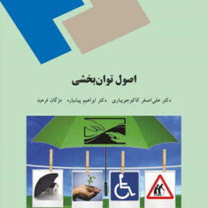 دانلود کتاب اصول توانبخشی - کاکوجویباری، پیشیاره، فرهبد - علوم اجتماعی پیام نور - pdf