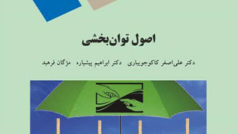 دانلود کتاب اصول توانبخشی – کاکوجویباری، پیشیاره، فرهبد – علوم اجتماعی پیام نور – pdf