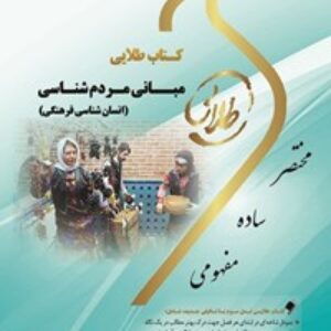 مبانی مردم شناسی - انسان شناسی فرهنگی - دانیل بیتس، فرد بلاگ - ترجمه ثلاثی- پیام نور - pdf