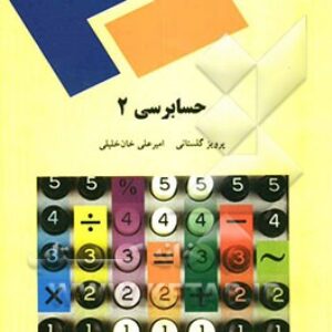 خلاصه کتاب حسابرسي 2 تالیف پرويز گلستاني و امير علي خان خليلي انتشارات دانشگاه پیام نور