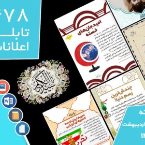 دانلود فایل‌های بسته آماده‌چاپ و نصب تابلو اعلانات مسجدنما هفته  سوم اردیبهشت ماه 1402