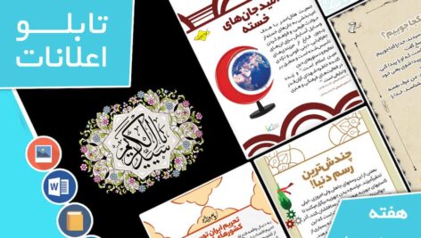 دانلود فایل‌های بسته آماده‌چاپ و نصب تابلو اعلانات مسجدنما هفته  سوم اردیبهشت ماه 1402