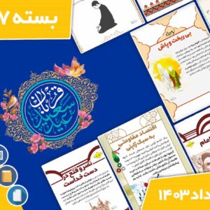 دانلود فایل‌های بسته آماده‌چاپ و نصب تابلو اعلانات مسجدنما خرداد ماه 1403