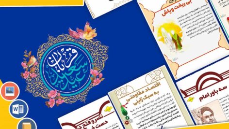 دانلود فایل‌های بسته آماده‌چاپ و نصب تابلو اعلانات مسجدنما خرداد ماه 1403