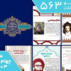 دانلود فایل‌های بسته آماده‌چاپ و نصب تابلو اعلانات مسجدنما هفته  چهارم دی ماه 1403
