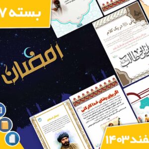 دانلود فایل‌های بسته آماده‌چاپ و نصب تابلو اعلانات مسجدنما  اسفند ماه 1403