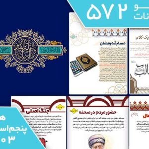 دانلود فایل‌های بسته آماده‌چاپ و نصب تابلو اعلانات مسجدنما هفته پنجم اسفند ماه 1403