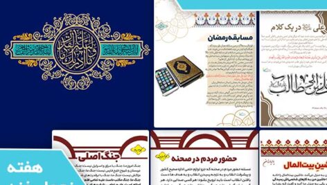 دانلود فایل‌های بسته آماده‌چاپ و نصب تابلو اعلانات مسجدنما هفته پنجم اسفند ماه 1403