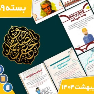 دانلود فایل بسته آماده‌چاپ و نصب تابلو اعلانات مسجدنما اردیبهشت ماه 1404